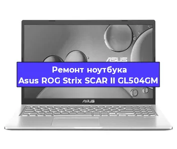 Чистка от пыли и замена термопасты на ноутбуке Asus ROG Strix SCAR II GL504GM в Самаре